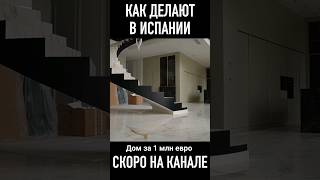 как строят в Испании #dmitry_hvac