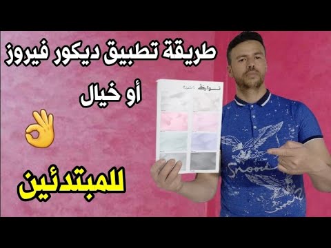 طريقة تطبيق ديكور فيروز أو خيال للمبتدئين