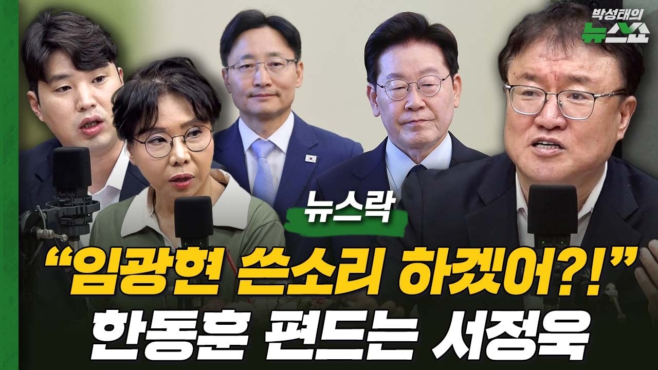 "임광현 쓴소리 하겠어?!" 한동훈 편드는 서정욱 | 노영희 김종혁 하헌기 서정욱