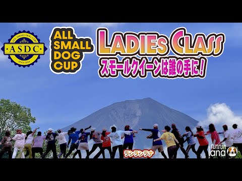 #144 ASDC2025 レディースクラス