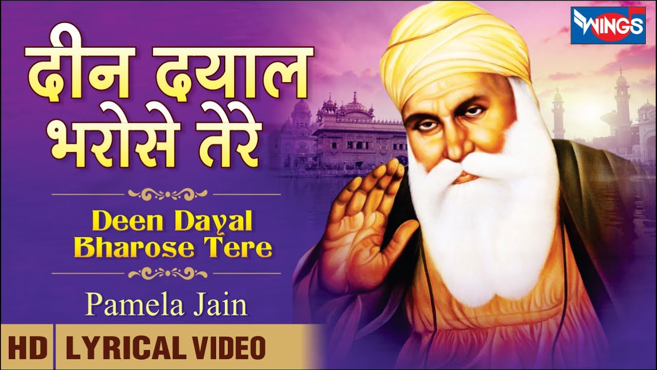 Deen Dayal Bharose Tere Beautiful Waheguru Shabad  Guru Bhajan Pamela Jain