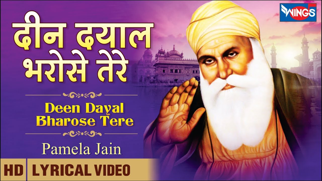 दीन दयाल भरोसे तेरे | Deen Dayal Bharose Tere | Waheguru Bhajan | Guru Bhajan | Bhakti Song