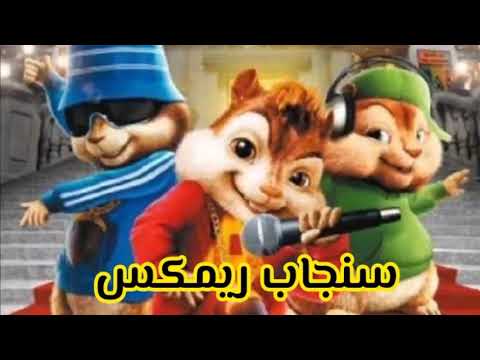 مهرجان العبيط جاي يظيط ( انتي فاكره اني هموت بكره ) بصوت السناجب
