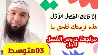 مراجعة دروس الفصل الأول في 15دقيقة #03متوسط (فرصتك للتدارك)/الأستاذ: محمد أبو شاكر لعبودي