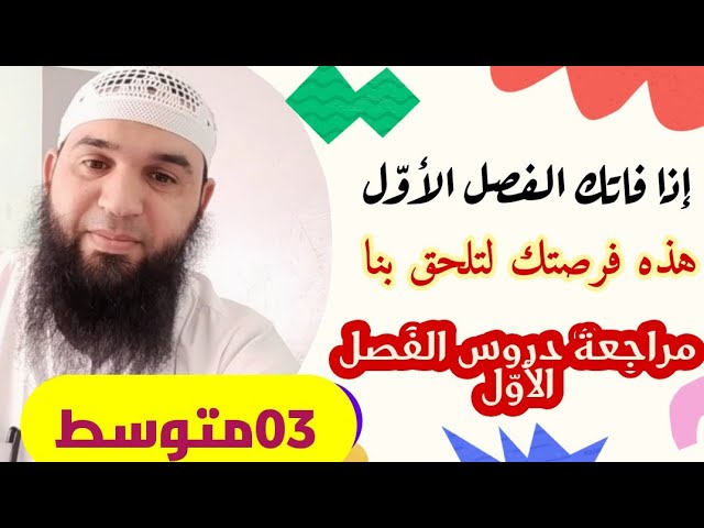مراجعة دروس الفصل الأول في 15دقيقة #03متوسط (فرصتك للتدارك)/الأستاذ: محمد أبو شاكر لعبودي