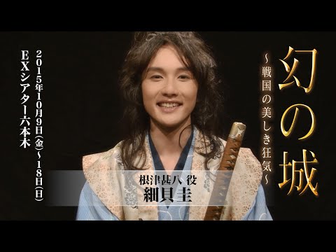 細貝圭・山本匠馬・染谷俊之・風間由次郎コメント映像【舞台「幻の城～戦国の美しき狂気～」