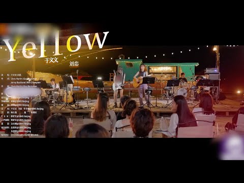 乐队的海边 | 于文文刘恋合唱《YELLOW》FULL 完整版 “我为你写下了一首情歌，歌名叫做“Yellow”-