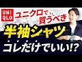【必見】ユニクロで買うべき「半袖シャツ」はコレだけでいい！スタイリストが解説します。