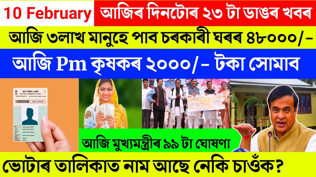 Assamese breaking news today 10 February 2026 | voter list orunodoi pm kisan Cm AAA new update