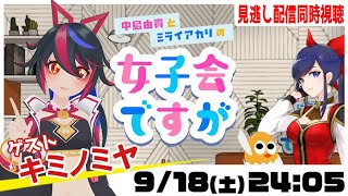 見逃し配信?中島由貴とミライアカリの女子会ですが ?同時視聴2021年9月②