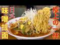 【味噌ラーメン】中華料理人はこう作る