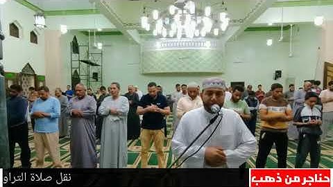 صلاة التراويح من البحيرة 10رمضان 1442 ه بصوت القارئ الشيخ سعد رمضان النويشي 💚
