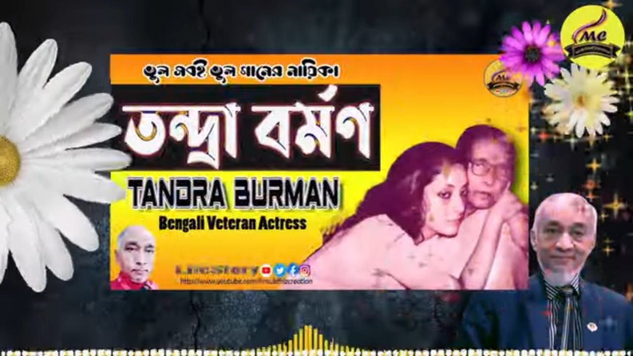 ভুল সবই ভুল গানের নায়িকা তন্দ্রা বর্মণ ও সূচিত্রা সেনের মতই  অন্তর্ধান Veteran Actress Tandra Burman