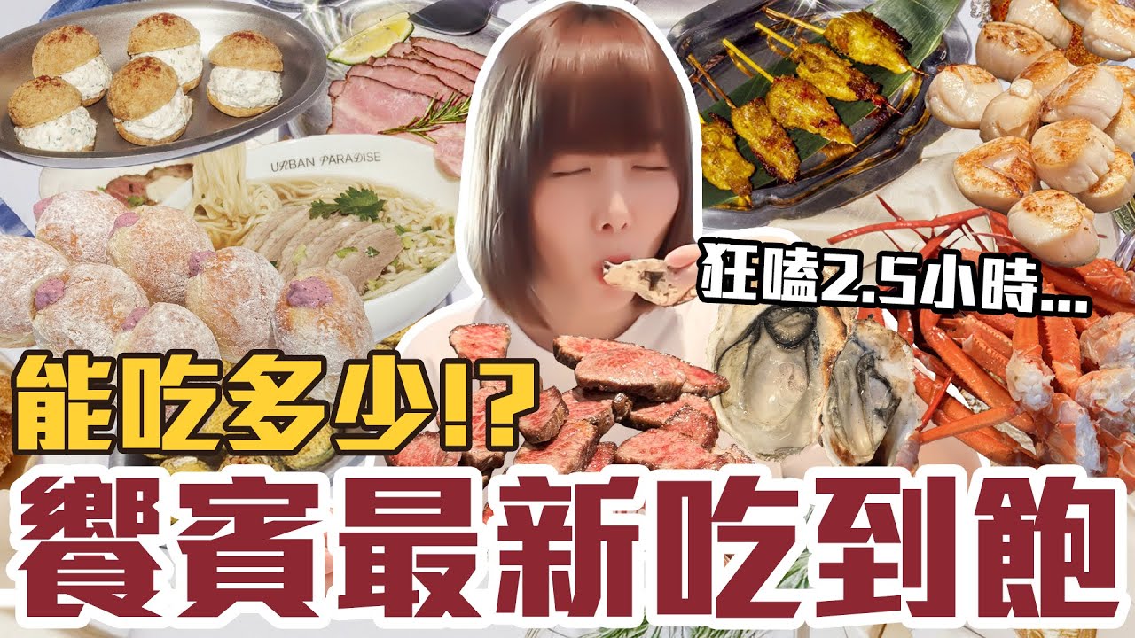 【今天吃回本#159】挑戰饗賓最新吃到飽！一人1390元生蠔、牛排、雪蟹、生魚片、串烤、炸物、生甜甜圈無限吃能吃多少！？