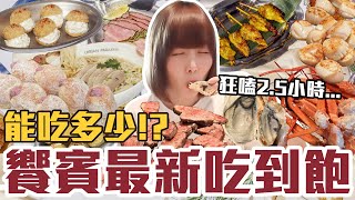 【今天吃回本#159】挑戰饗賓最新吃到飽！一人1390元生蠔、牛排、雪蟹、生魚片、串烤、炸物、生甜甜圈無限吃能吃多少！？