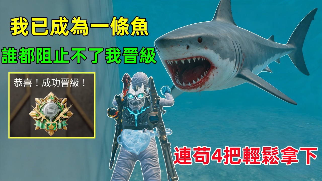 卓越王牌晉級賽，連續4場不使用晉級保護，誰都阻止不了我茍分，太穩定了