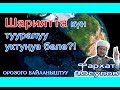 Шариятта күн тууралуу уктуңуз беле?! / Орозого байланыштуу / устаз Фархат Юсупов