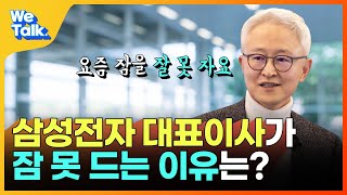 'OO 때문에 고민이 많습니다' 삼성전자 반도체 대표이사를 잠 못 들게 하는 이것의 정체는? [삼성전자 WeTalk(위톡) EP.4]