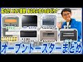 【オーブントースター最新まとめ】食パン・料理にも！各社のおすすめポイントをまとめてご紹介！【2024年最新家電】