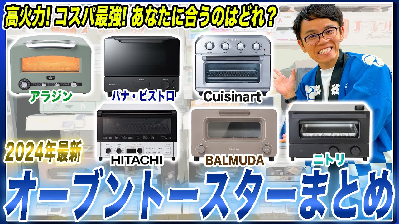 【オーブントースター最新まとめ】食パン・料理にも！各社のおすすめポイントをまとめてご紹介！【2024年最新家電】