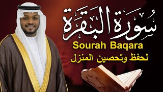 سورة البقرة لحفظ وتحصين المنزل وجلب البركة  أروع ما جود الشيخ مختار الحاج Sourah Baqara