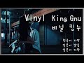 「Vinyl(비닐)」- King Gnu(킹누) (한국어 자막 / 일본어 발음 / 일본어 자막)