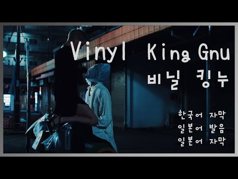 「Vinyl(비닐)」- King Gnu(킹누) (한국어 자막 / 일본어 발음 / 일본어 자막)