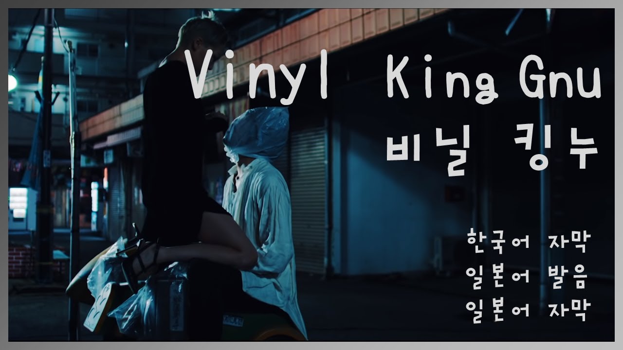 「Vinyl(비닐)」- King Gnu(킹누) (한국어 자막 / 일본어 발음 / 일본어 자막)