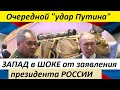 3AПAД B Ш0KE 0T 3AЯBЛEHИЯ ПPE3ИДEHTA P0СCИИ! 0чepeднoй "УДAP ПУTИHA" - новости мира