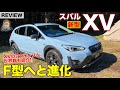 スバル XV 【車両レビュー】アプライドF型へと進化!! 10周年記念の スタイルエディション も登場!! E-CarLife with 五味やすたか