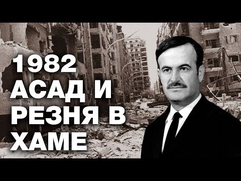 Резня в Хаме 82 г. Война Асадов с народом Сирии