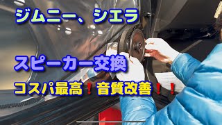 ジムニー　スピーカー交換してみたら、音質改善、雲泥の差で良くなりました😊