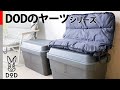 【キャンプ道具】DODの「ヤーツ」シリーズが便利（スワルヤーツ・シキルヤーツ・ヨクミルヤーツ）