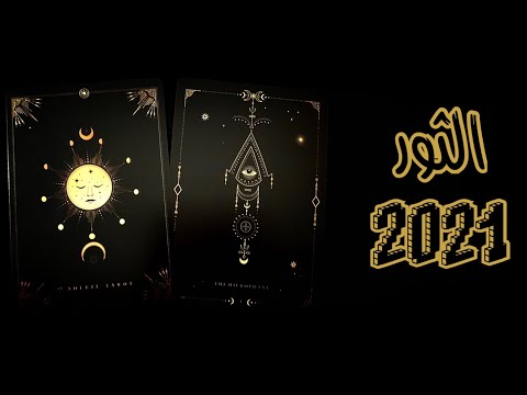 برج الثور2021 ستسترجع الأمل في الحب