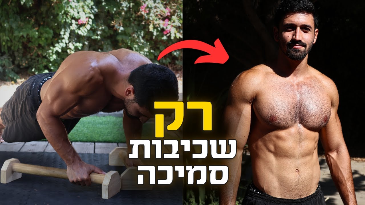 איך לבנות חזה גדול רק עם שכיבות סמיכה (תעתיק ממני)