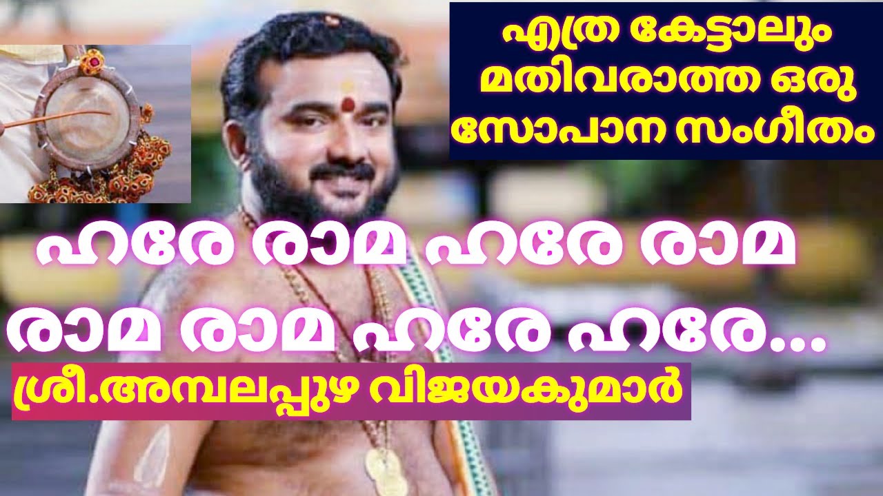 Hare Rama Hare Rama Rama Rama Hare Hare|Ambalappuzha Viajayakumar|Sopana Sangeetham