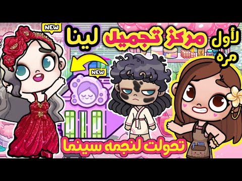 أول مركز تجميل في مدينة النجوم 🌃 مركز تجميل لينا في لعبة أفاتار ورلد 🤩 avatar world أول مركز تجميل في مدينة النجوم 🌃 مركز تجميل لينا في لعبة أفاتار ورلد 🤩 avatar world