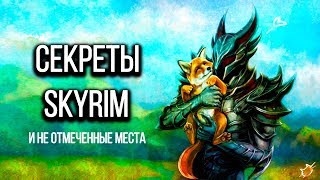 SKYRIM - СЕКРЕТЫ И НЕ ОТМЕЧЕННЫЕ МЕСТА ( Секреты #149 ) SKYRIM - СЕКРЕТЫ И НЕ ОТМЕЧЕННЫЕ МЕСТА ( Секреты #149 )