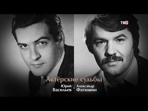 Актерские судьбы. Юрий Васильев и Александр Фатюшин