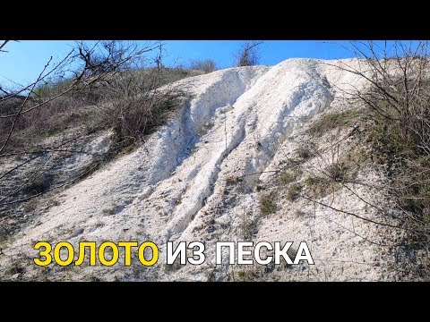 ЗОЛОТО ИЗ ПЕСКА