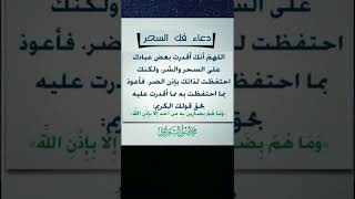 دعاء إبطال السحر للشيخ الشعراوي رحمه الله. #دعاء #سحر hadith nabawi