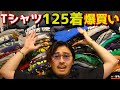 【古着Tシャツ福袋】一枚150円のTシャツを125着爆買いしてみた。