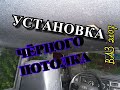 Установка Чёрного Жёсткого Потолка на ВАЗ 2107