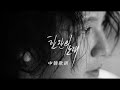 中韓歌詞 조째즈 ZOZAZZ 一杯之歌 한잔의 노래 Song For You 20250716 中韓歌詞 조째즈 ZOZAZZ 一杯之歌 한잔의 노래 Song For You 20250716
