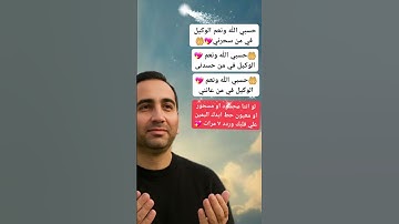 حسبي الله ونعم الوكيل #الرقية_الشرعية #اكسبلور #تيك_توك #دعاء #علم_النفس #اذكار #معلومات #ترند