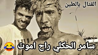 ألانتقام الحرب بالطين شكَو حاحا بل نص 