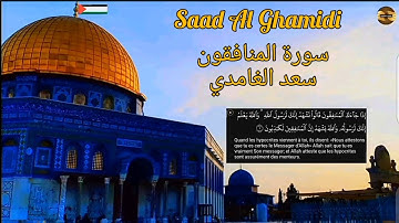سعد الغامدي| سورة المنافقون| مكررة| Saad Al Ghamidi| Sourate Al Mounafikoun