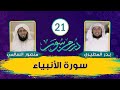 برنامج درر من سور سورة الأنبياء منصور السالمي وبدر المطيري