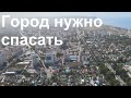 #спасикурорт Город нужно спасать