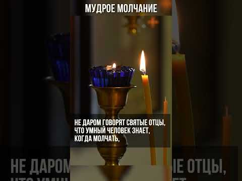 Мудрое молчание